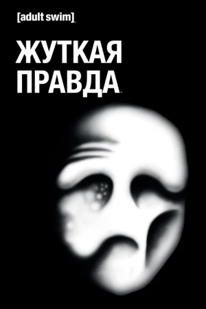 Постер к мультфильму Жуткая правда
