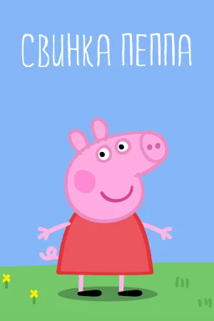 Постер к мультфильму Свинка Пеппа