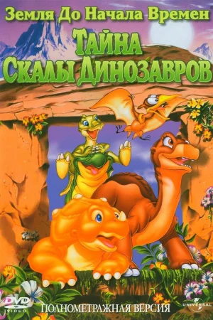 Постер к мультфильму Земля до начала времен 6: Тайна Скалы Динозавров
