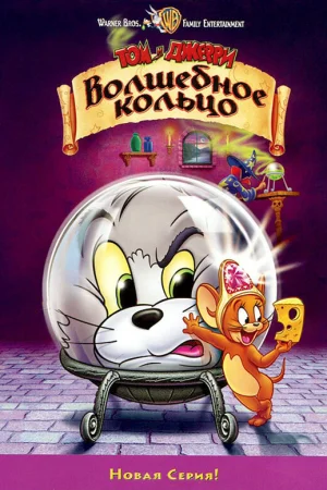 Постер к мультфильму Том и Джерри: Волшебное кольцо