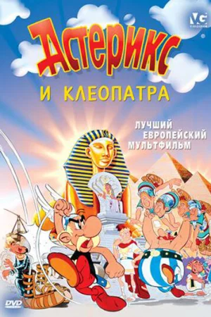 Постер к мультфильму Астерикс и Клеопатра