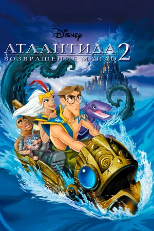 Постер к мультфильму Атлантида 2: Возвращение Майло