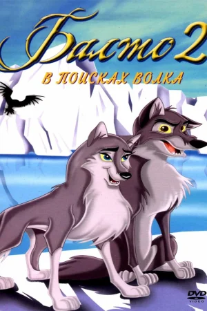 Постер к мультфильму Балто 2: В поисках волка