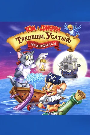 Постер к мультфильму Том и Джерри: Трепещи, Усатый!