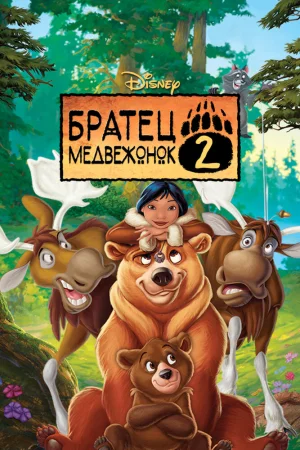 Постер к мультфильму Братец медвежонок 2: Лоси в бегах