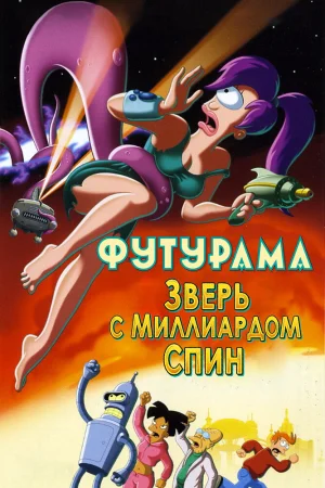 Постер к мультфильму Футурама: Зверь с миллиардом спин