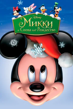 Постер к мультфильму Микки: И снова под Рождество