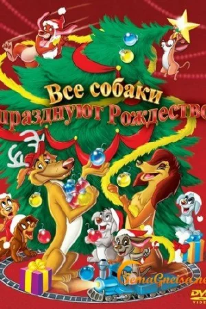 Постер к мультфильму Все собаки празднуют Рождество