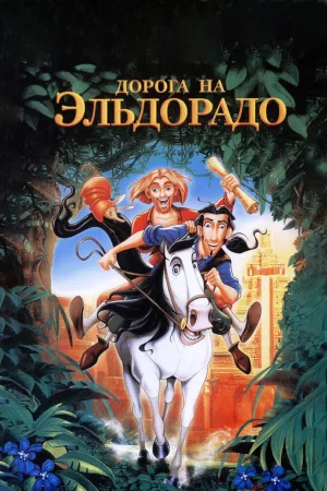 Постер к мультфильму Дорога на Эльдорадо