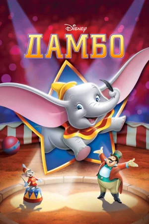 Постер к мультфильму Дамбо