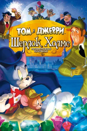 Постер к мультфильму Том и Джерри: Шерлок Холмс