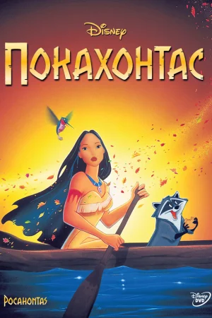 Постер к мультфильму Покахонтас
