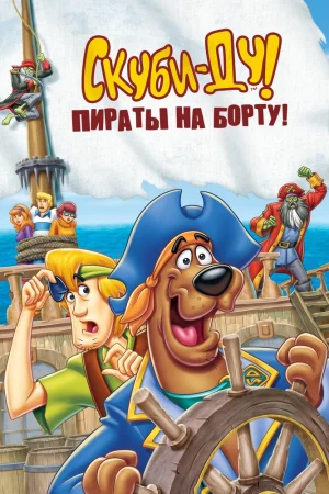 Постер к мультфильму Скуби-Ду! Пираты на борту!