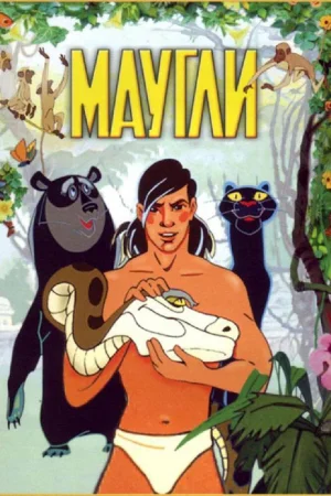 Постер к мультфильму Маугли