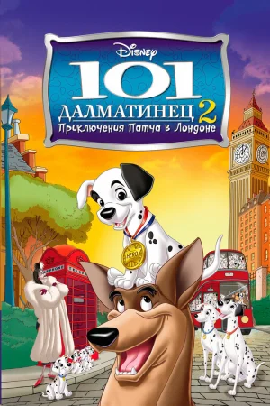 Постер к мультфильму 101 далматинец 2: Приключения Патча в Лондоне