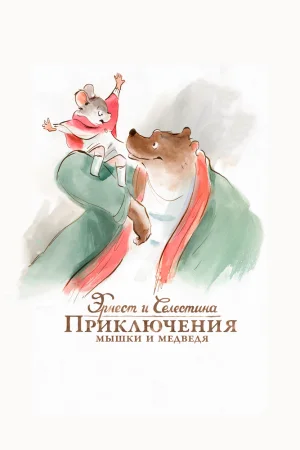 Постер к мультфильму Эрнест и Селестина: Приключения мышки и медведя
