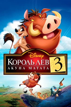 Постер к мультфильму Король Лев 3: Акуна Матата