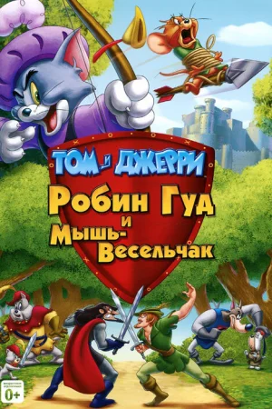 Постер к мультфильму Том и Джерри: Робин Гуд и Мышь-Весельчак
