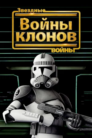 Постер к мультфильму Звездные войны: Войны клонов