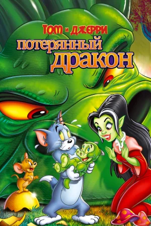 Постер к мультфильму Том и Джерри: Потерянный дракон