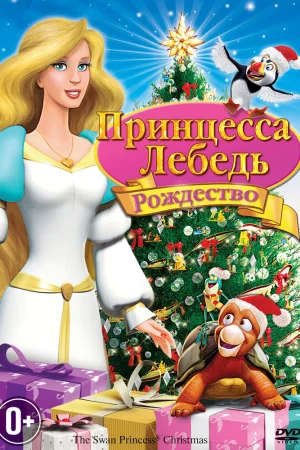 Постер к мультфильму Принцесса-лебедь: Рождество