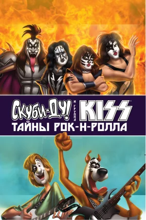Постер к мультфильму Скуби-Ду и KISS: Тайна рок-н-ролла
