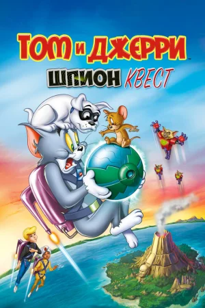 Постер к мультфильму Том и Джерри: Шпион Квест
