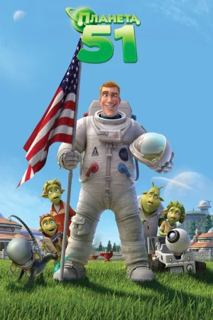Постер к мультфильму Планета 51