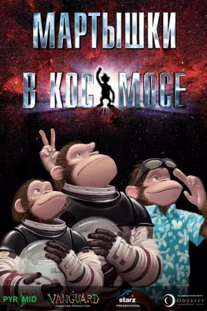 Постер к мультфильму Мартышки в космосе