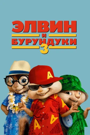 Постер к мультфильму Элвин и бурундуки 3
