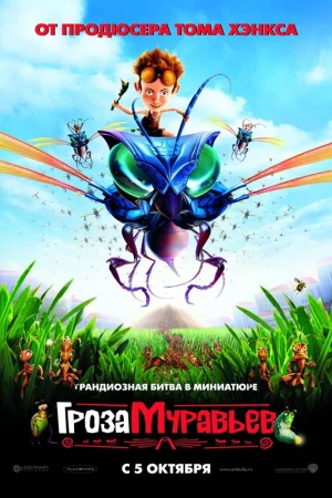 Постер к мультфильму Гроза муравьев