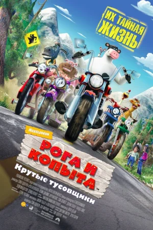 Постер к мультфильму Рога и копыта