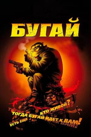 Постер к мультфильму Бугай