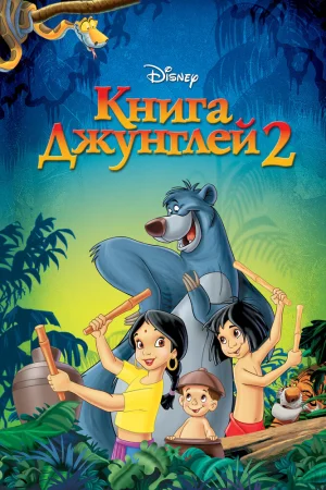 Постер к мультфильму Книга джунглей 2