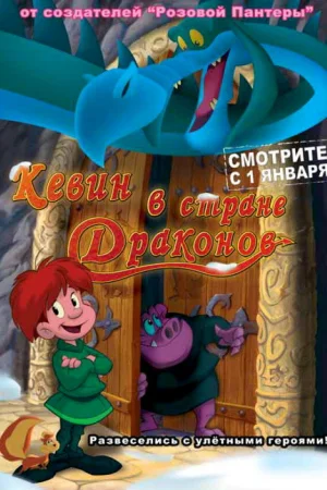 Постер к мультфильму Кевин в стране драконов