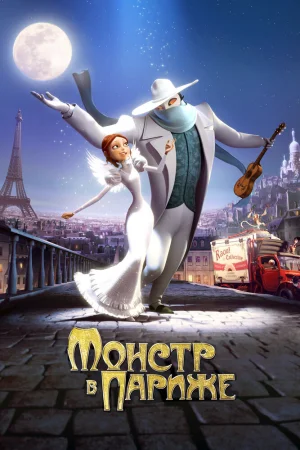 Постер к мультфильму Монстр в Париже