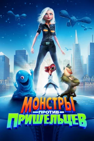 Постер к мультфильму Монстры против пришельцев