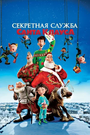 Постер к мультфильму Секретная служба Санта-Клауса