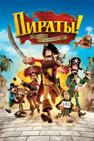 Постер к мультфильму Пираты! Банда неудачников