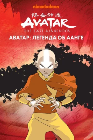 Постер к мультфильму Аватар: Легенда об Аанге