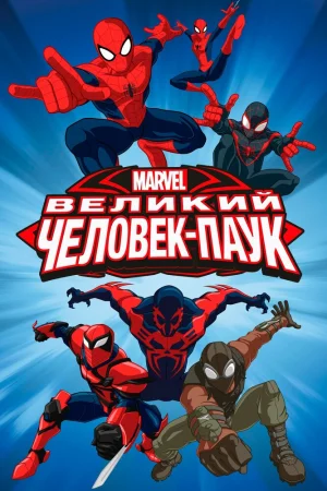 Постер к мультфильму Великий Человек-паук