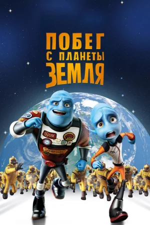 Постер к мультфильму Побег с планеты Земля