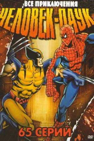Постер к мультфильму Человек-паук