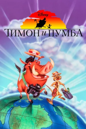 Постер к мультфильму Тимон и Пумба