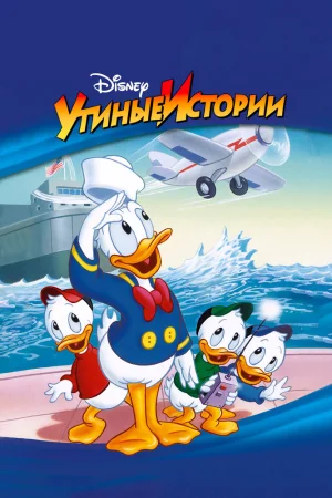 Постер к мультфильму Утиные истории