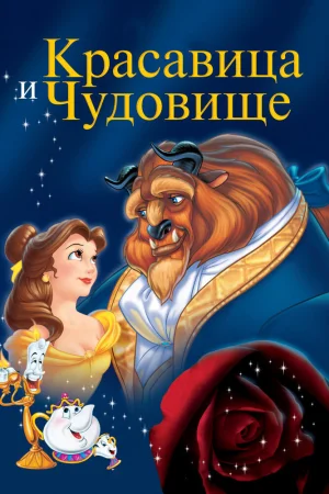 Постер к мультфильму Красавица и чудовище