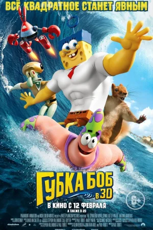 Постер к мультфильму Губка Боб в 3D