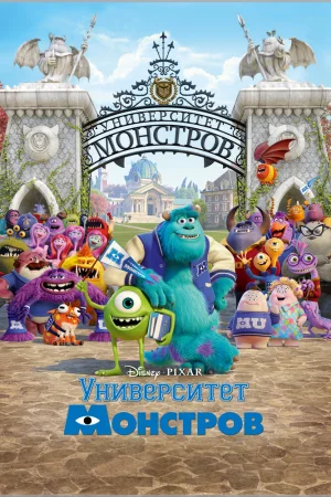 Постер к мультфильму Университет монстров