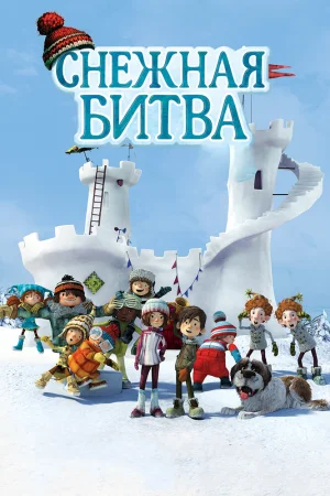 Постер к мультфильму Снежная битва