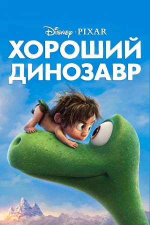 Постер к мультфильму Хороший динозавр